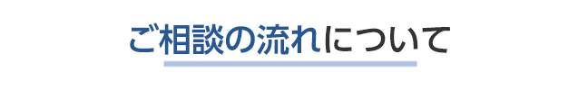 ご相談の流れ
