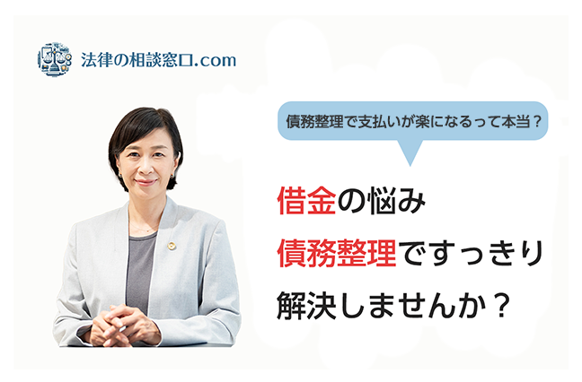 借金の悩み、債務整理ですっきり解決しませんか？