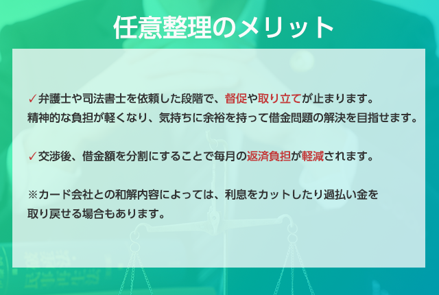 任意整理のメリット