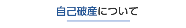 自己破産