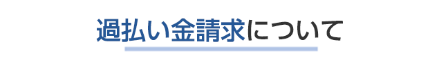 過払い金請求