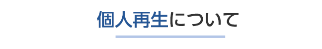 個人再生