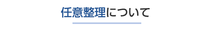 任意整理