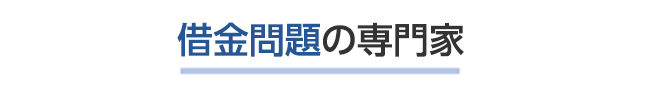 借金解決の専門家