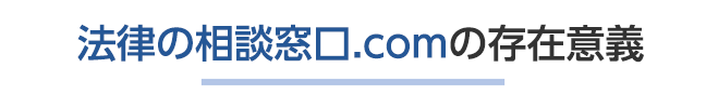 法律の相談窓口.comの存在意義